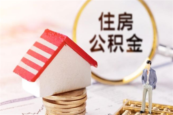 广元辞职了公积金怎么取出来（我辞职了住房公积金怎么取出来）