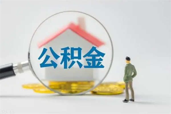 广元住房公积金封存了怎么取出来（公积金封存了要怎么取出来）