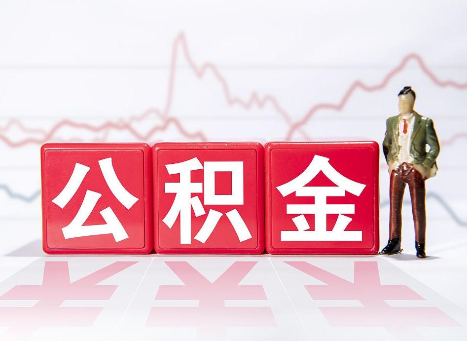 广元公积金代取个人（公积金代取条件）