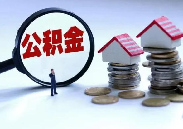 广元3000块公积金怎么提出来（3000住房公积金可以取多少）