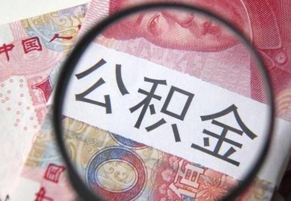 广元公积金支取6000（公积金取9600）