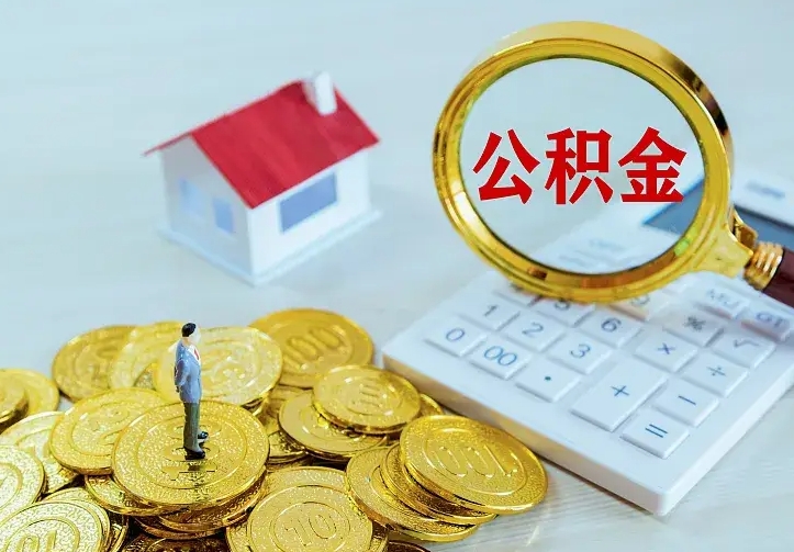 广元离职后能不能取公积金（离职后能不能取住房公积金）