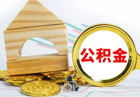 广元在职期间可以把公积金取出来吗（在职期间能不能取公积金）