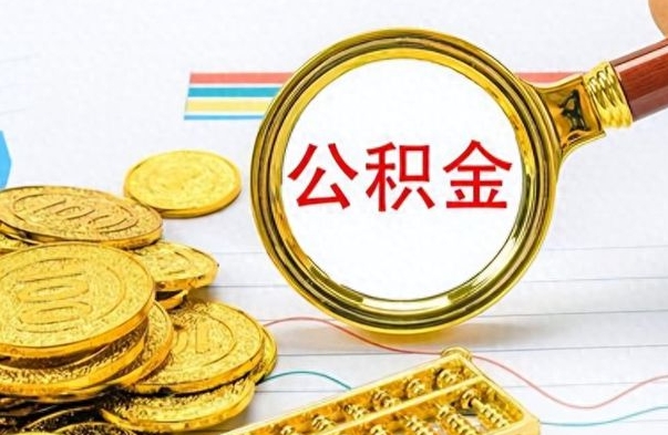 广元辞职后可以把公积金取出来吗（辞职了能不能把交的住房公积金取出来）